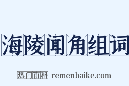 海陵闻角组词是什么意思的图片